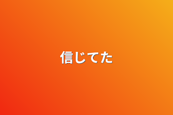 「信じてた」のメインビジュアル