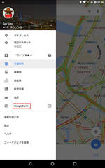 画像６：最初の画面で左上の「≡」をタップするとGoogle Earthを起動出来ます。