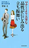 品性がにじみ出る立ち振舞い: 自分を美しく躾ける教科書