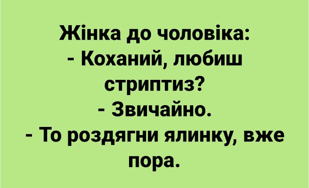 Нові анекдоти українською мовою