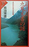 禁断の古史古伝 九鬼文書(くかみもんじょ)の謎―失われた古代史の記憶 (リュウ・ブックス―アステ新書)