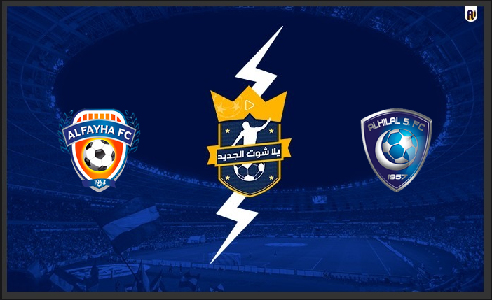 مشاهدة مباراة الهلال والفيحاء