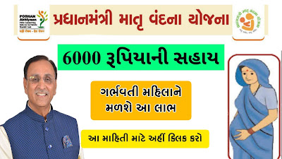 Pradhan Mantri Matru Vandana Yojana Gujarat Online Application Form