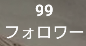 フォロワーさん全員必読‼️