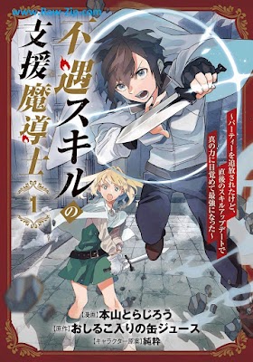 [Manga] 不遇スキルの支援魔導士 第01巻 [Fugu sukiru no shien madoshi Vol 01]