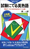 試験にでる英熟語―実証データが決定的急所をズバリ公開 (青春新書)
