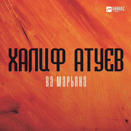 Халиф атуев mp3