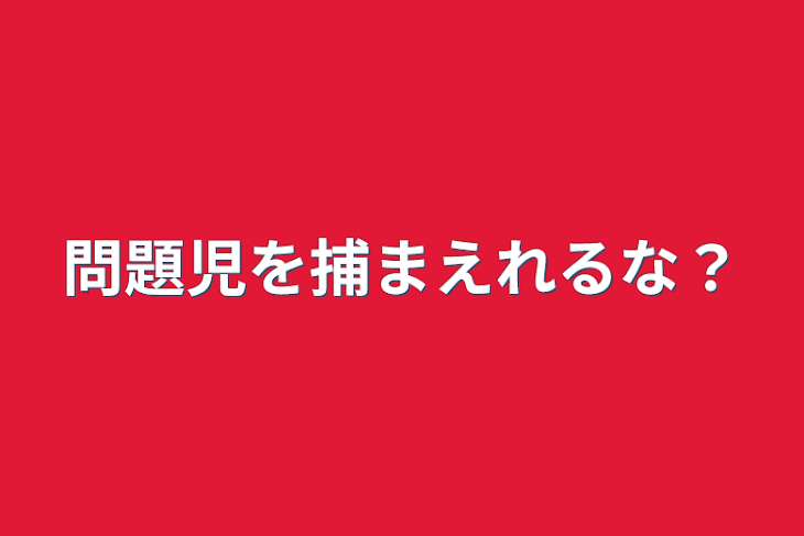 「問題児を捕まえれるな？」のメインビジュアル