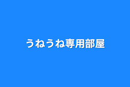 うねうね専用部屋