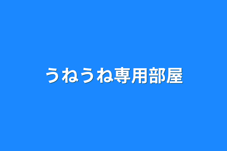 「うねうね専用部屋」のメインビジュアル