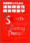 言語聴覚士のための運動障害性構音障害学