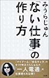 「ない仕事」の作り方