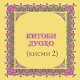 Китоби Дуоҳо (қисми 2) Download on Windows