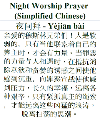 Night Worship Prayer Simplified Chinese 夜间拜 Yèjiān bài