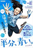 連続テレビ小説 半分、青い。ファンブック (洋泉社MOOK)