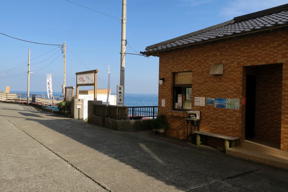 熱川温泉 高磯の湯