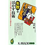 失敗を活かす技術―ミスをどう防ぐか、ミスを次にどう活かすか (KAWADE夢新書)