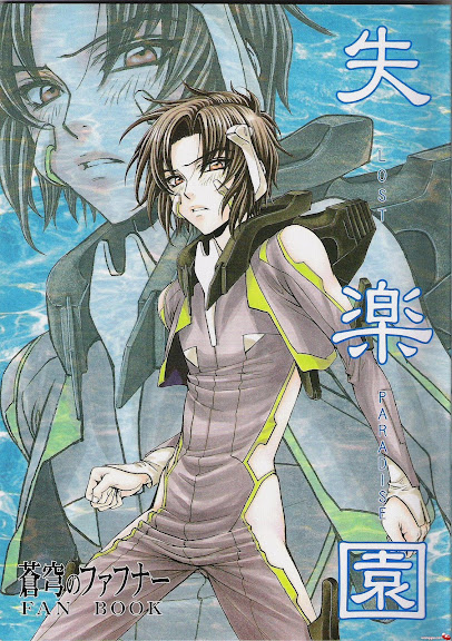 Soukyuu no Fafner DJ Shitsurakuen