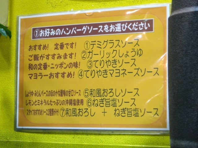 壁にはられたハンバーグソースのメニュー