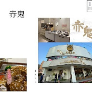 赤鬼炙燒牛排(大里店)