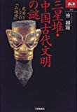 三星堆・中国古代文明の謎―史実としての『山海経』 (あじあブックス)