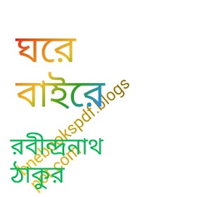 ঘরে বাইরে - রবীন্দ্রনাথ ঠাকুর