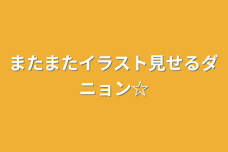 「またまたイラスト見せるダニョン☆」のメインビジュアル