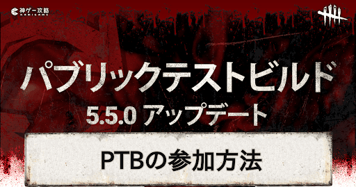 Dbd Ptb パブリックテストビルド のやり方と期間 Dead By Daylight 神ゲー攻略