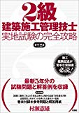 2級建築施工管理技士 実地試験の完全攻略 第十三版