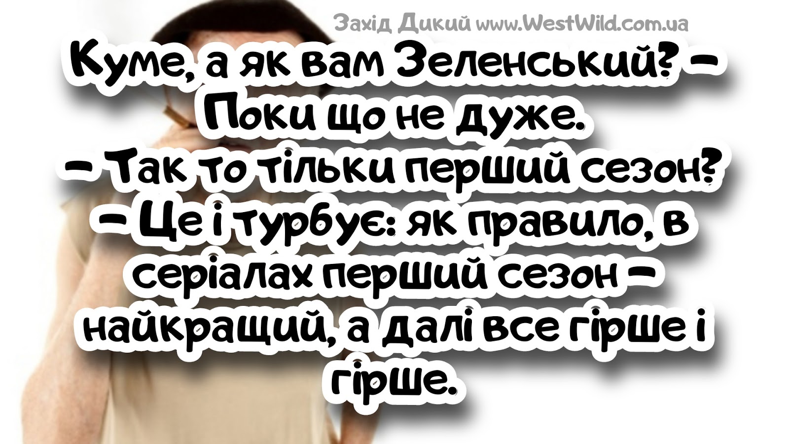 Анекдоти за день та враження кума про Зеленського - West Wild - Захід Дикий