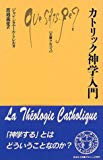 カトリック神学入門 (文庫クセジュ)