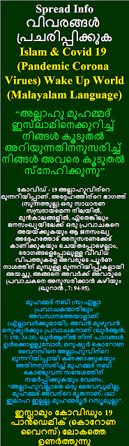 Islam and Covid 19 Malayalam Language ഇസ്ലാമും കോവിഡും 19 പാൻഡെമിക് കൊറോണ വൈറസ് ലോകത്തെ ഉണർത്തുന്നു