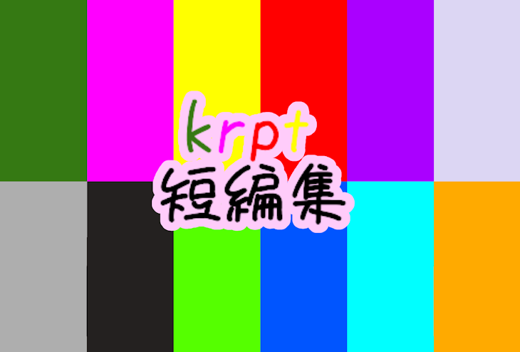 「krpt 短編集」のメインビジュアル