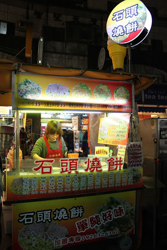 石頭燒餅