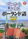 CD付 ゼロから話せるポーランド語 改訂版