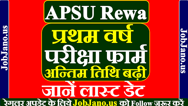 एपीएस परीक्षा फार्म 2021 अन्तिम तिथि बढ़ी, APSU Exam Form 2021 Last Date, अवधेश प्रताप सिंह विश्वविद्यालय परीक्षा फार्म लास्ट डेट जानें कब तक है