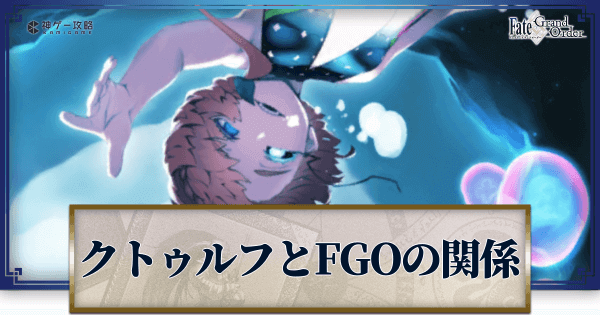 Fgo クトゥルフ神話とfgoの関連要素解説 Fgo攻略wiki 神ゲー攻略