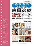 別冊 はじめてチェアサイドに立つときに役立つ 歯周治療 独習ノート (別冊歯科衛生士)