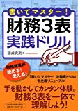 書いてマスター！　財務３表・実戦ドリル