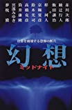 幻想ミッドナイト―日常を破壊する恐怖の断片 (カドカワ・エンタテインメント)