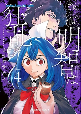 [Manga] 探偵明智は狂乱す 第01-04巻 [Tantei Akechi wa Kyoran su Vol 01-04]