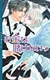 お金は賭けないっ (リンクスロマンス)
