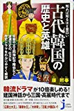 知れば知るほど面白い 古代韓国の歴史と英雄 (じっぴコンパクト新書)