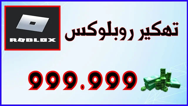 هكر roblox فلوس