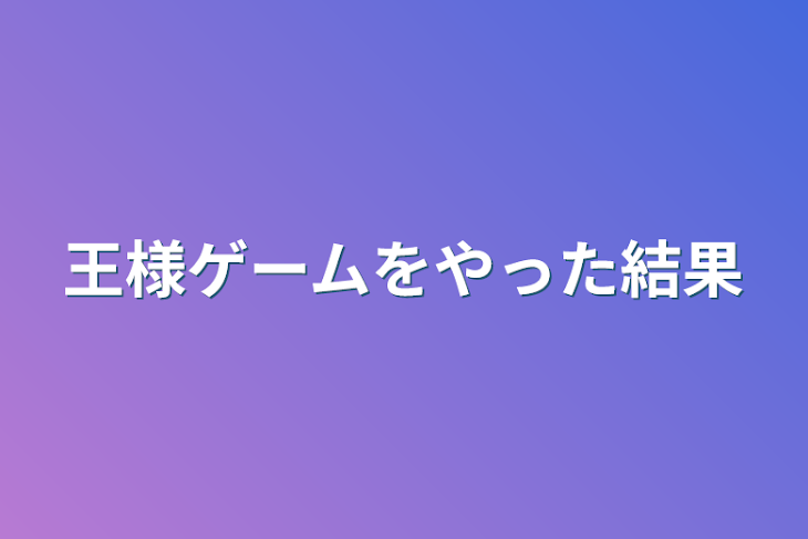 「王様ゲームをやった結果」のメインビジュアル