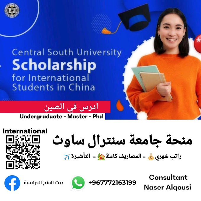 منحة جامعة سنترال ساوث الصينية🇨🇳