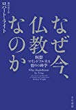 なぜ今、仏教なのか――瞑想・マインドフルネス・悟りの科学