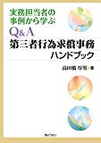 Q&A 第三者行為求償事務ハンドブック