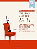 賈鵬芳(ジャー・パンファン)セレクション 二胡で奏でる心に響くイベントレパートリー 【模範演奏&ピアノ伴奏CD付】