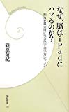 なぜ、脳はｉＰａｄにハマるのか？ (学研新書)